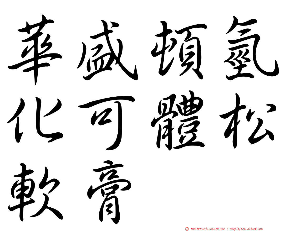 華盛頓氫化可體松軟膏