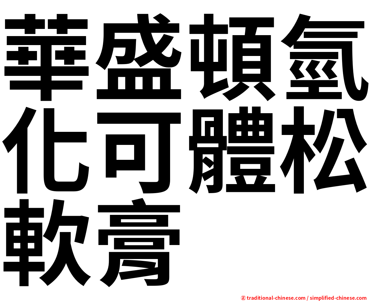 華盛頓氫化可體松軟膏