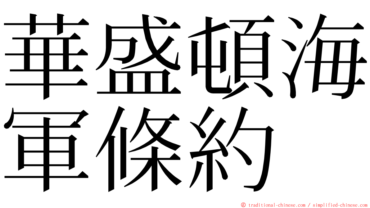 華盛頓海軍條約 ming font