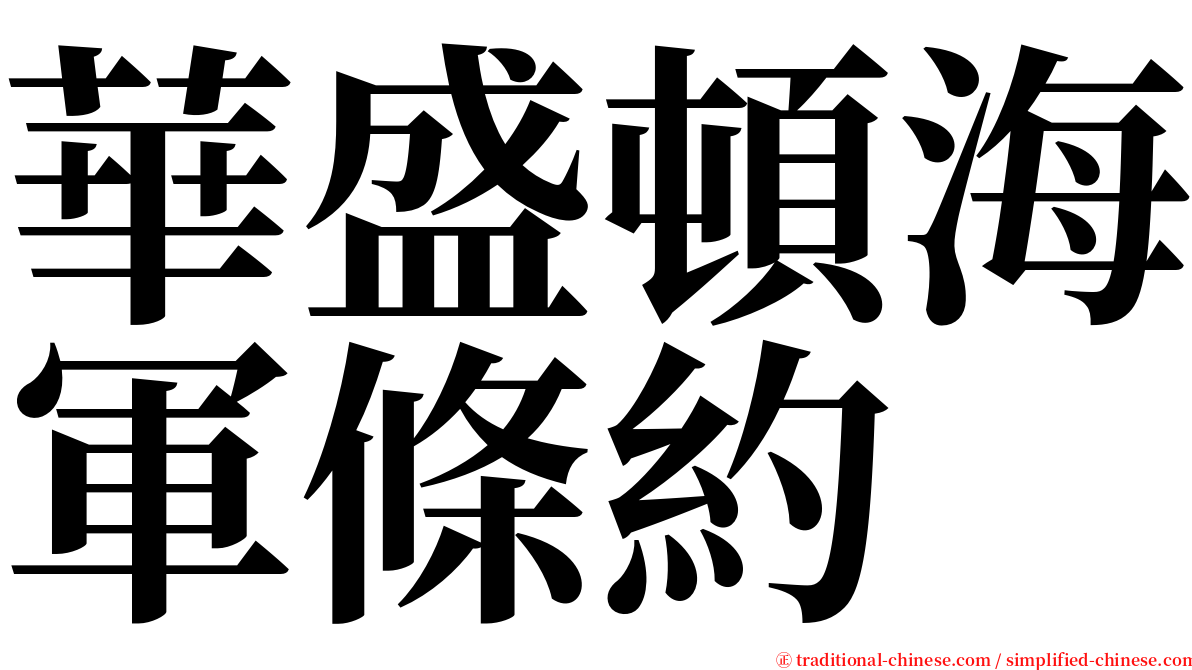 華盛頓海軍條約 serif font
