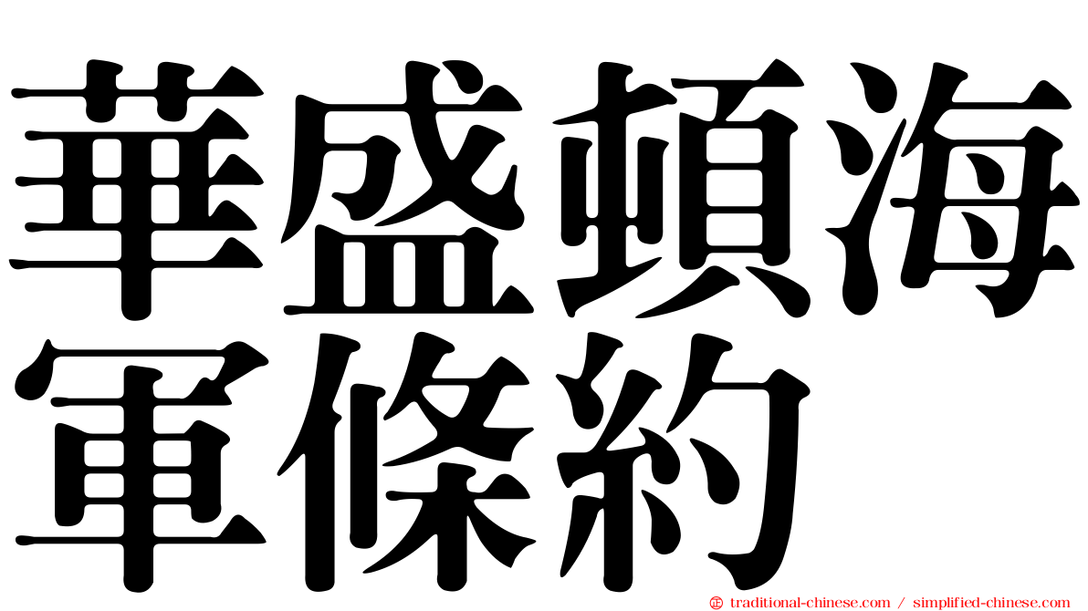 華盛頓海軍條約