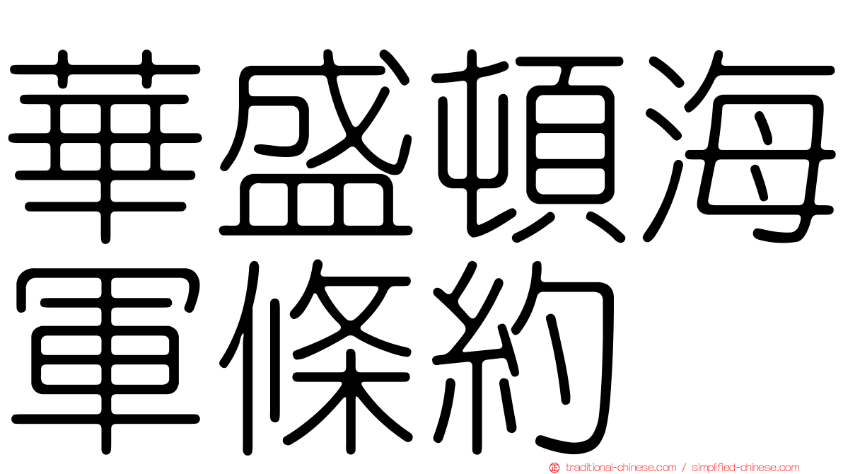 華盛頓海軍條約