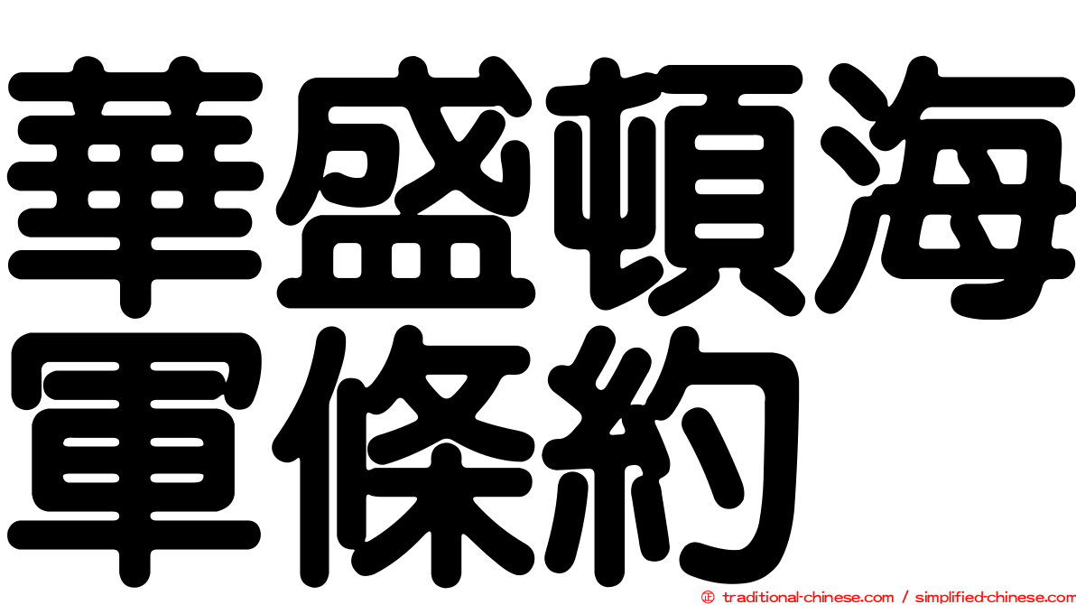 華盛頓海軍條約