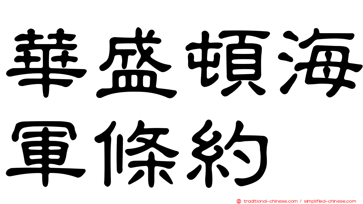 華盛頓海軍條約