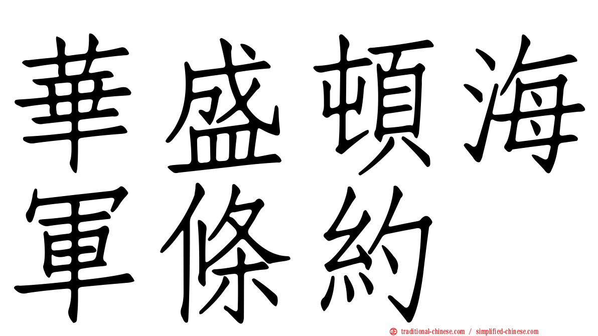 華盛頓海軍條約