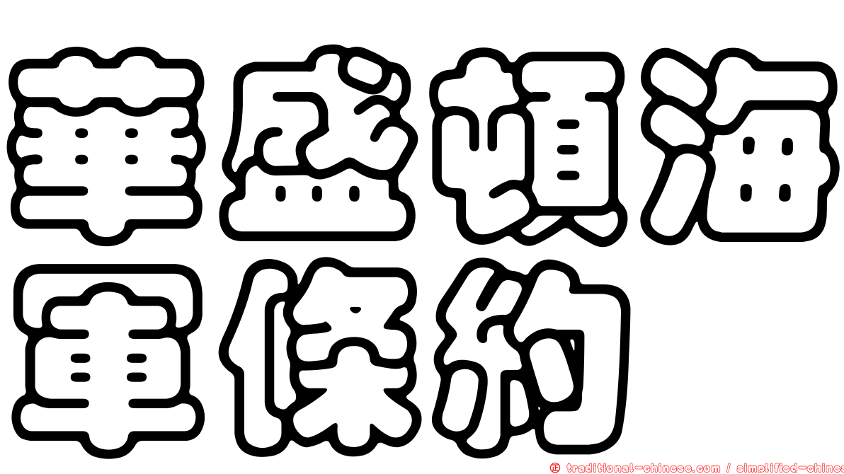 華盛頓海軍條約