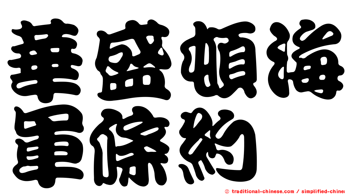 華盛頓海軍條約