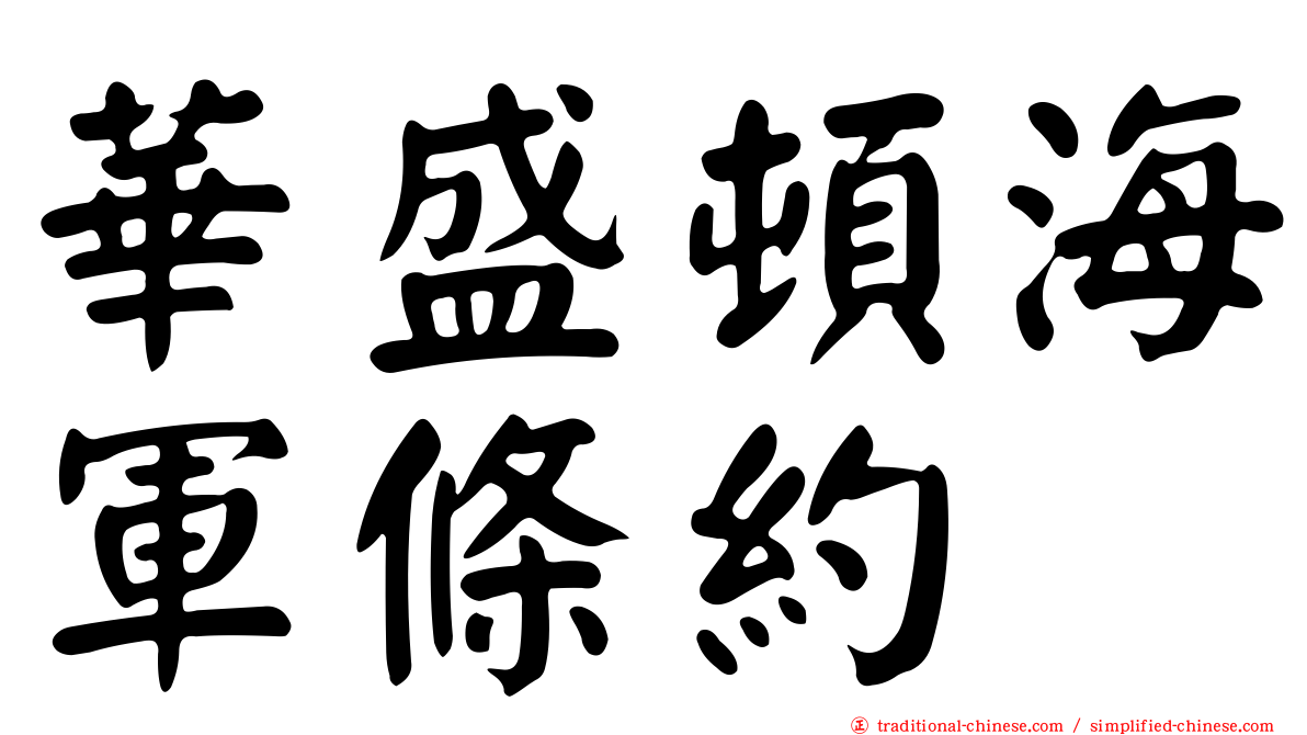 華盛頓海軍條約