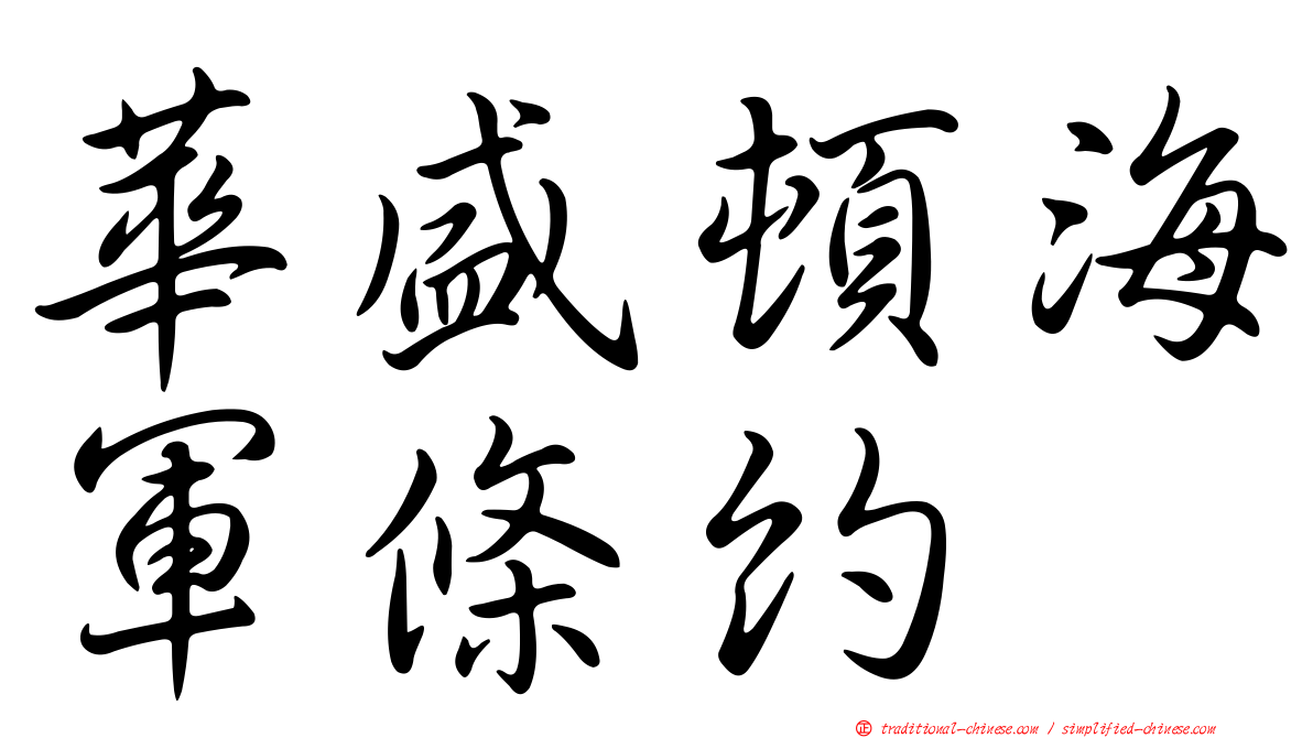華盛頓海軍條約