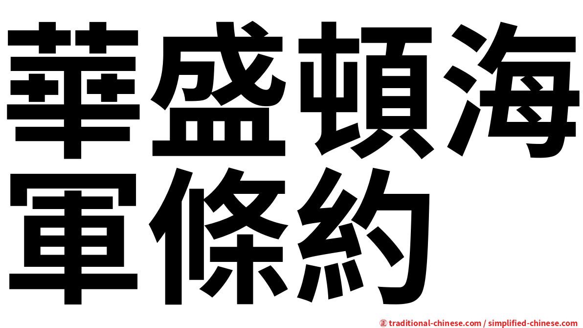 華盛頓海軍條約