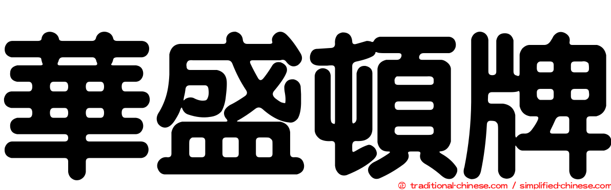 華盛頓牌