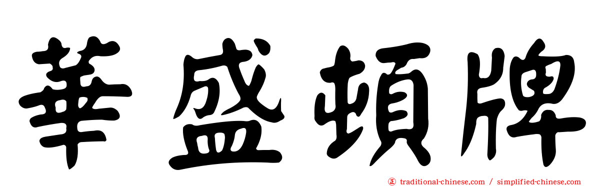 華盛頓牌