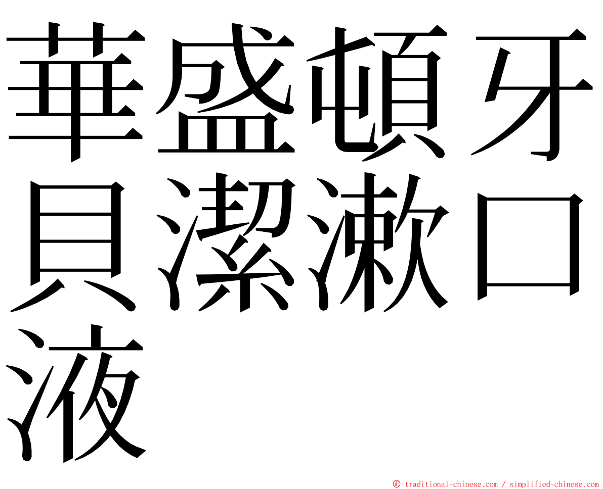 華盛頓牙貝潔漱口液 ming font