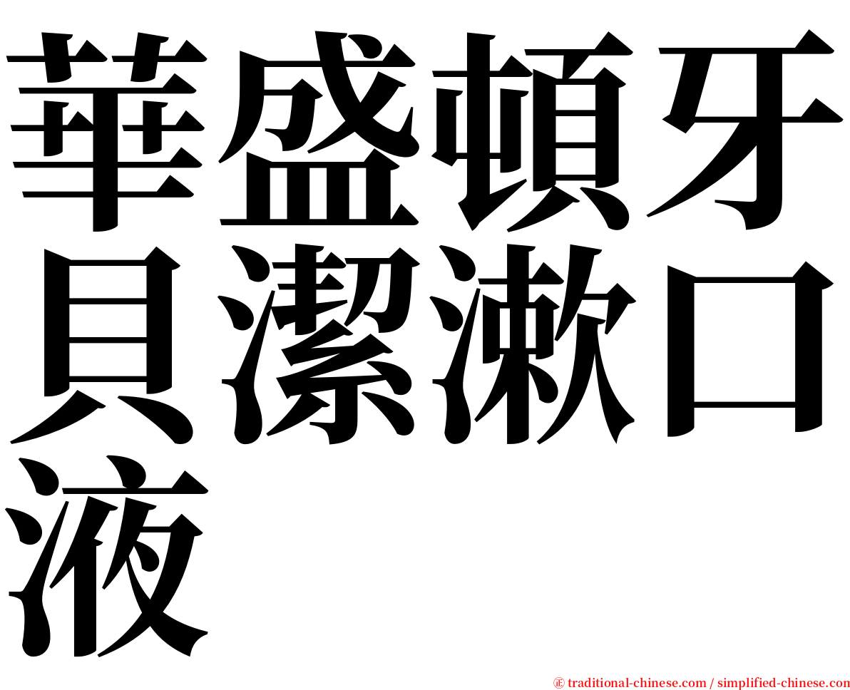 華盛頓牙貝潔漱口液 serif font