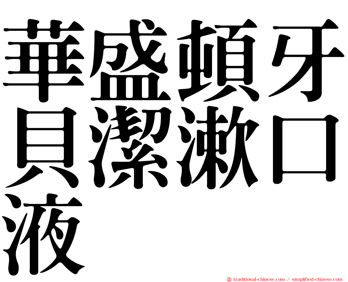 華盛頓牙貝潔漱口液