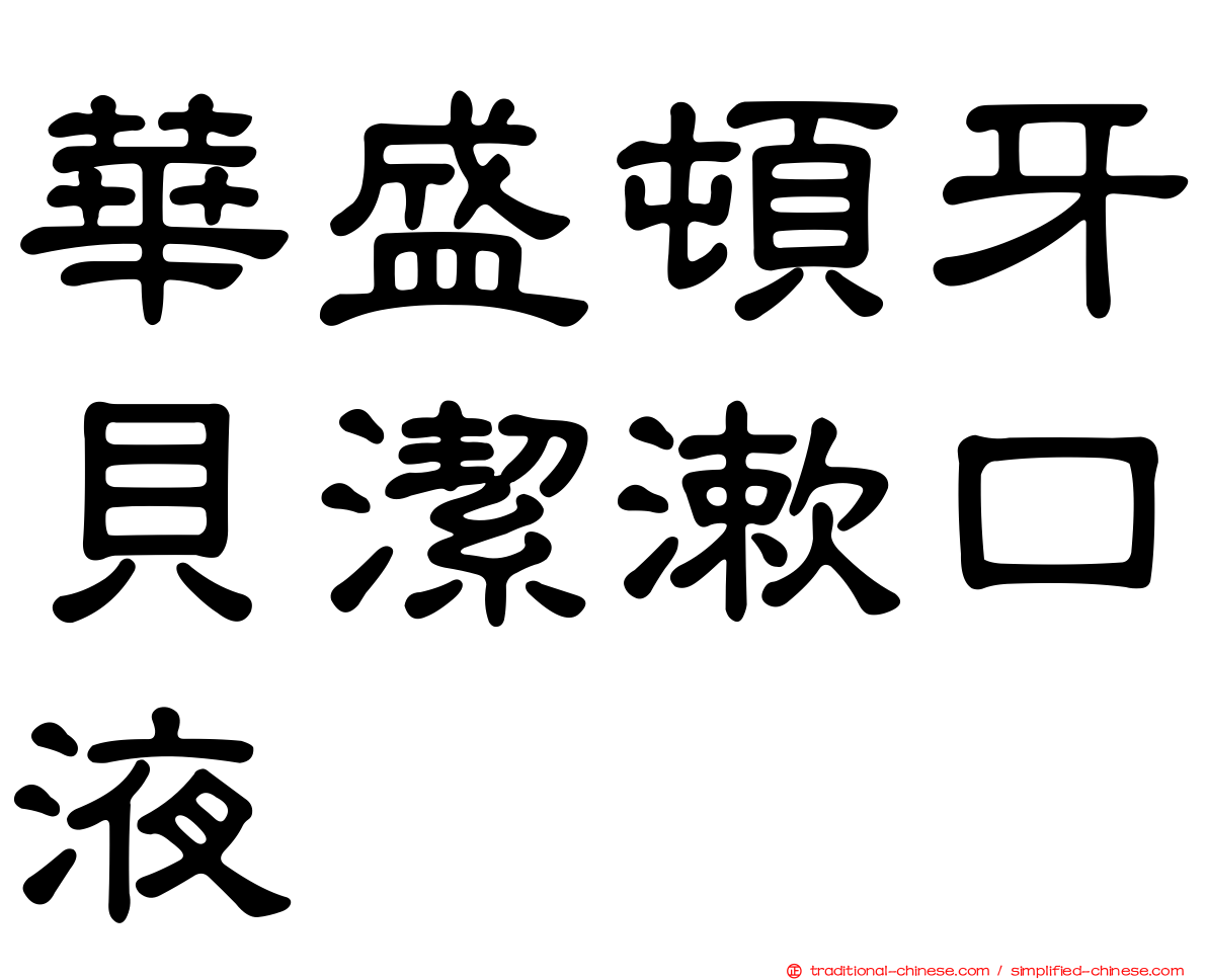 華盛頓牙貝潔漱口液