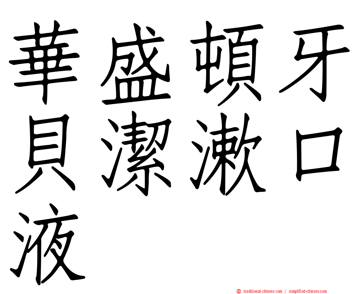 華盛頓牙貝潔漱口液