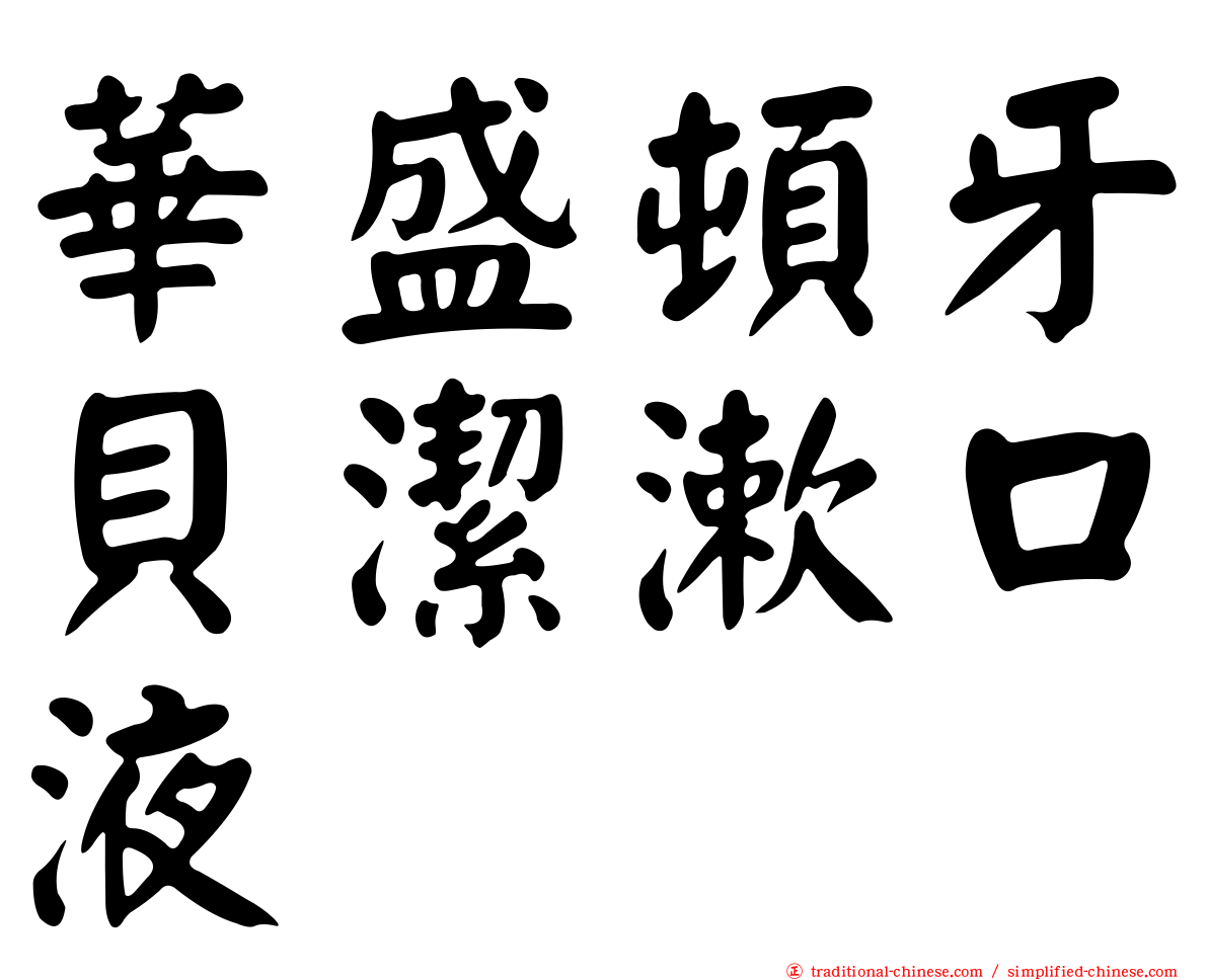華盛頓牙貝潔漱口液