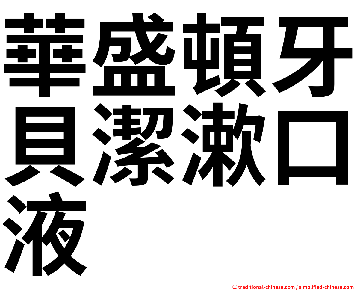 華盛頓牙貝潔漱口液