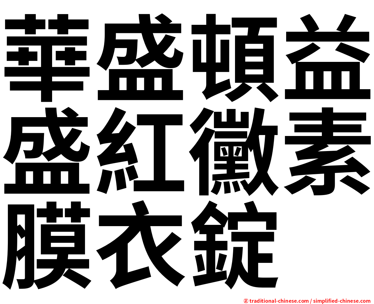 華盛頓益盛紅黴素膜衣錠