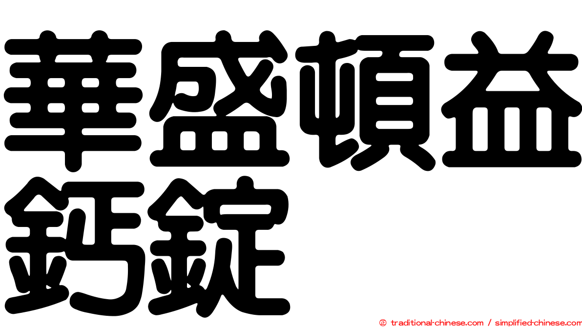 華盛頓益鈣錠