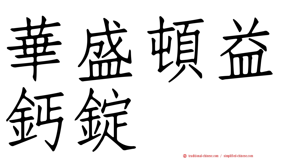 華盛頓益鈣錠