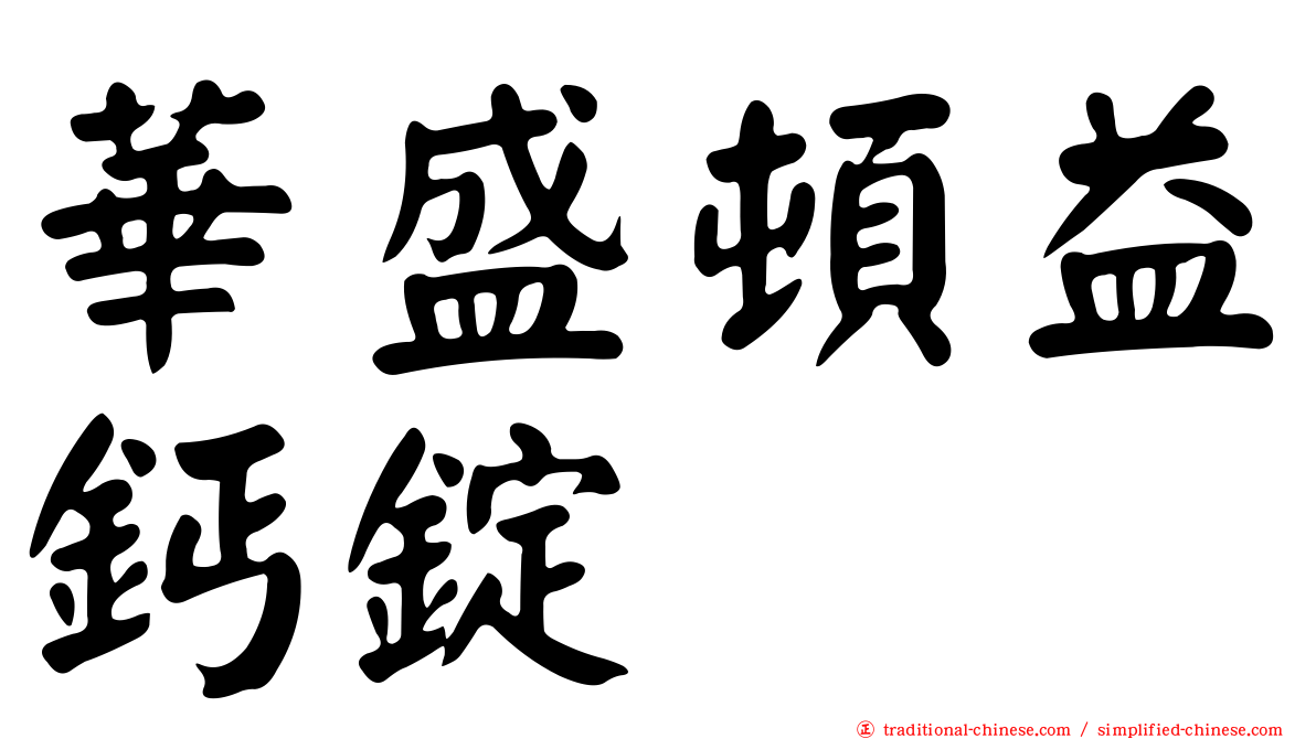 華盛頓益鈣錠