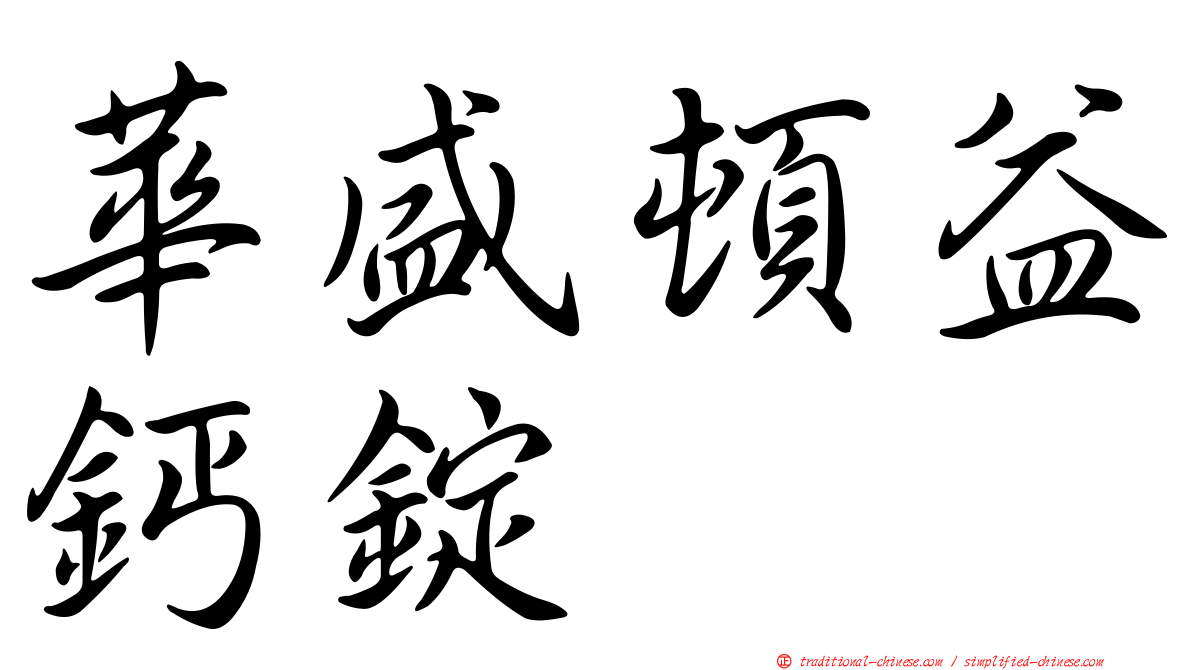 華盛頓益鈣錠