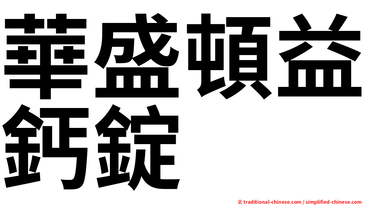 華盛頓益鈣錠