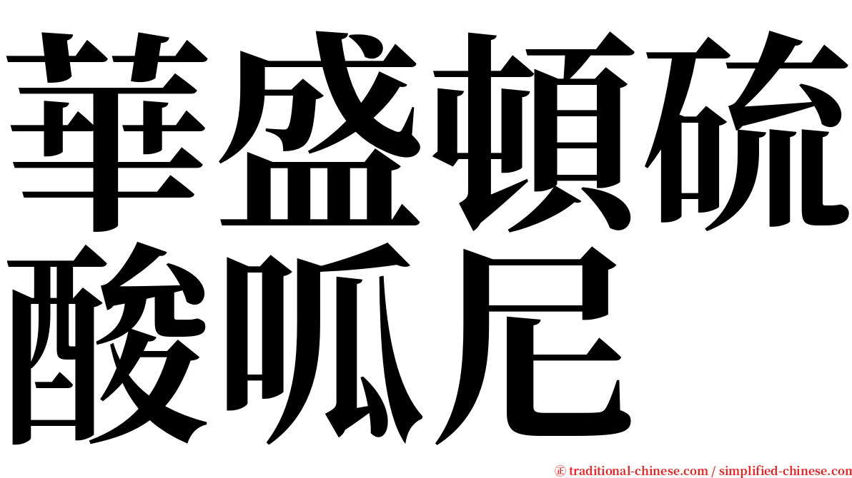 華盛頓硫酸呱尼 serif font