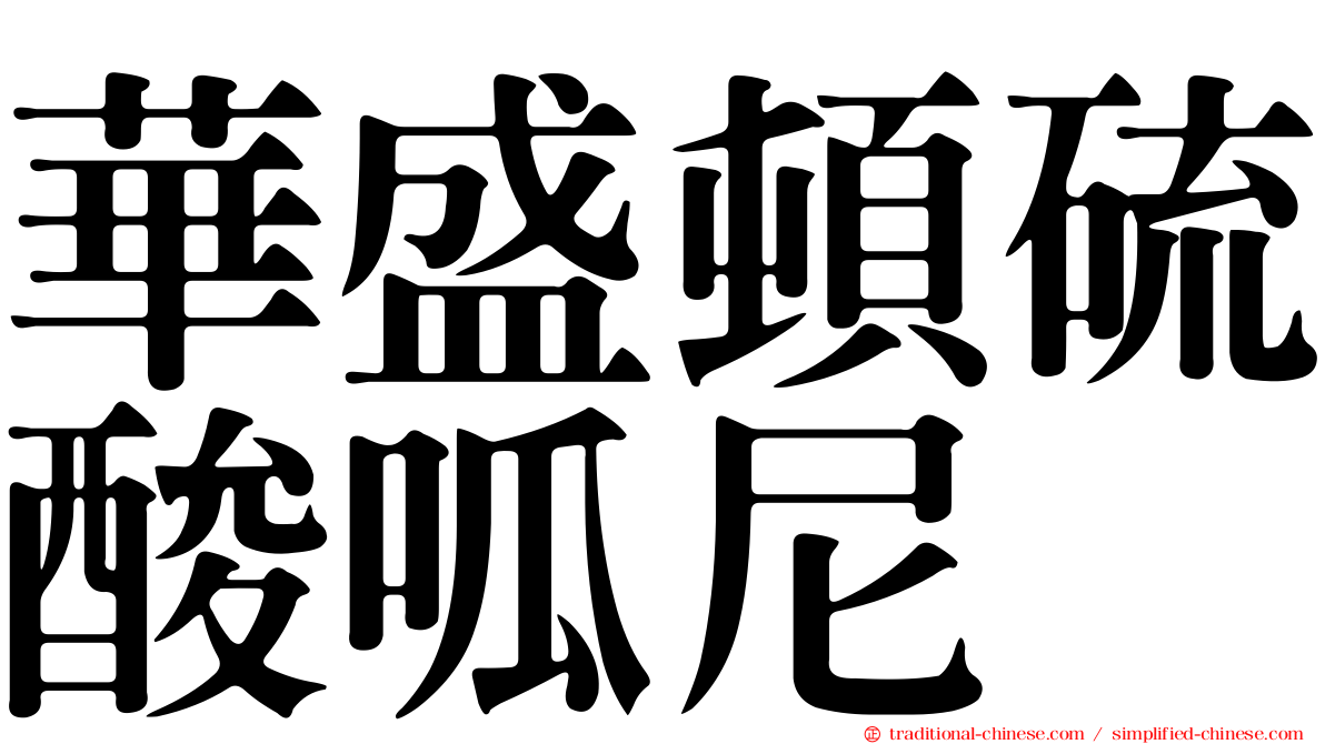 華盛頓硫酸呱尼