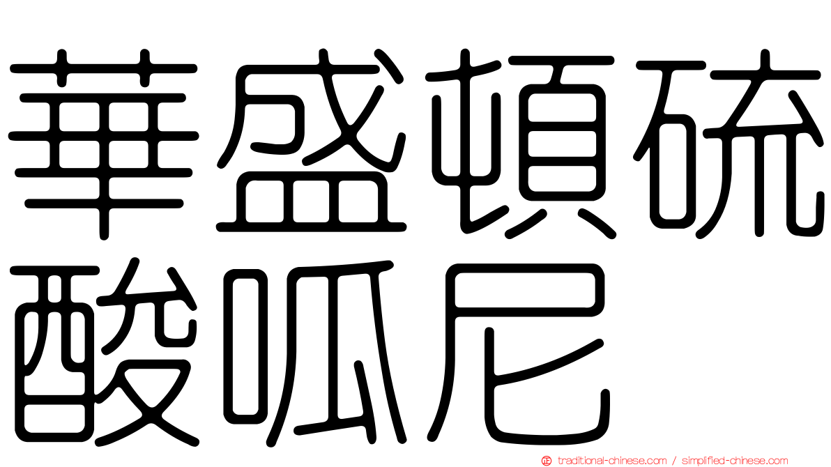 華盛頓硫酸呱尼