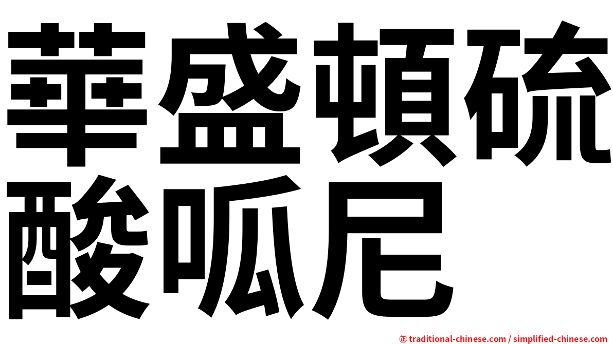 華盛頓硫酸呱尼