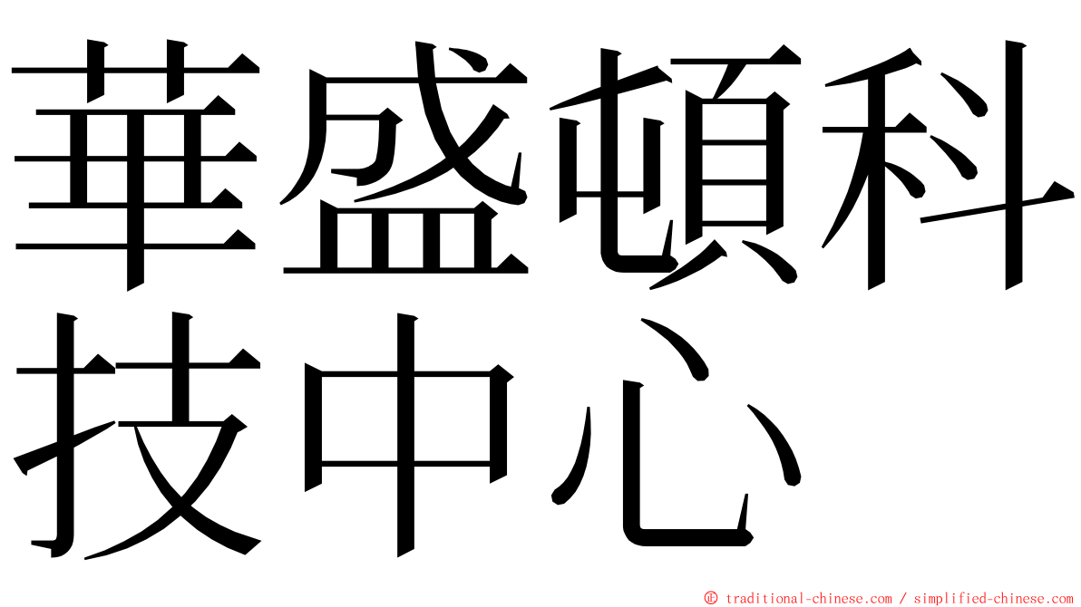 華盛頓科技中心 ming font