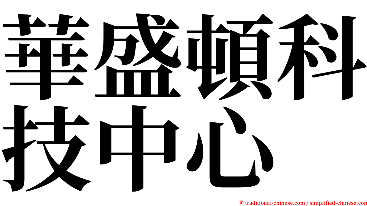 華盛頓科技中心 serif font