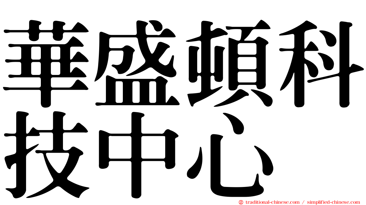 華盛頓科技中心