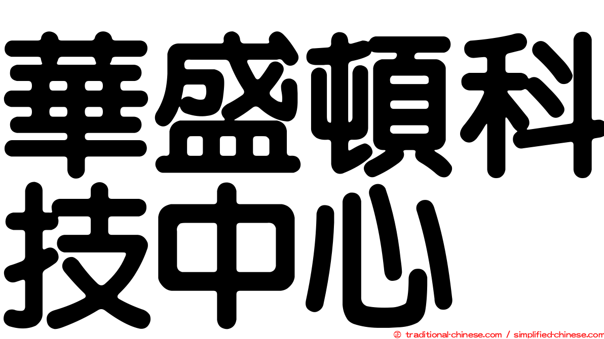 華盛頓科技中心