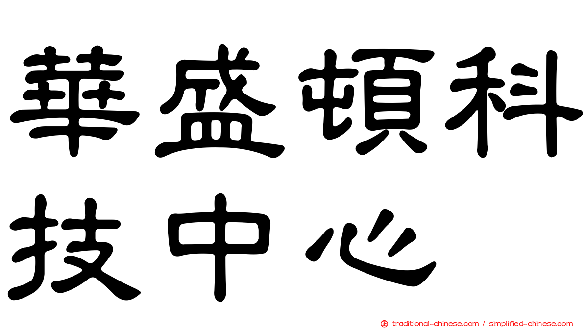 華盛頓科技中心