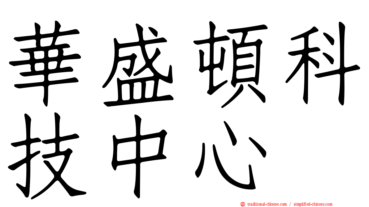 華盛頓科技中心
