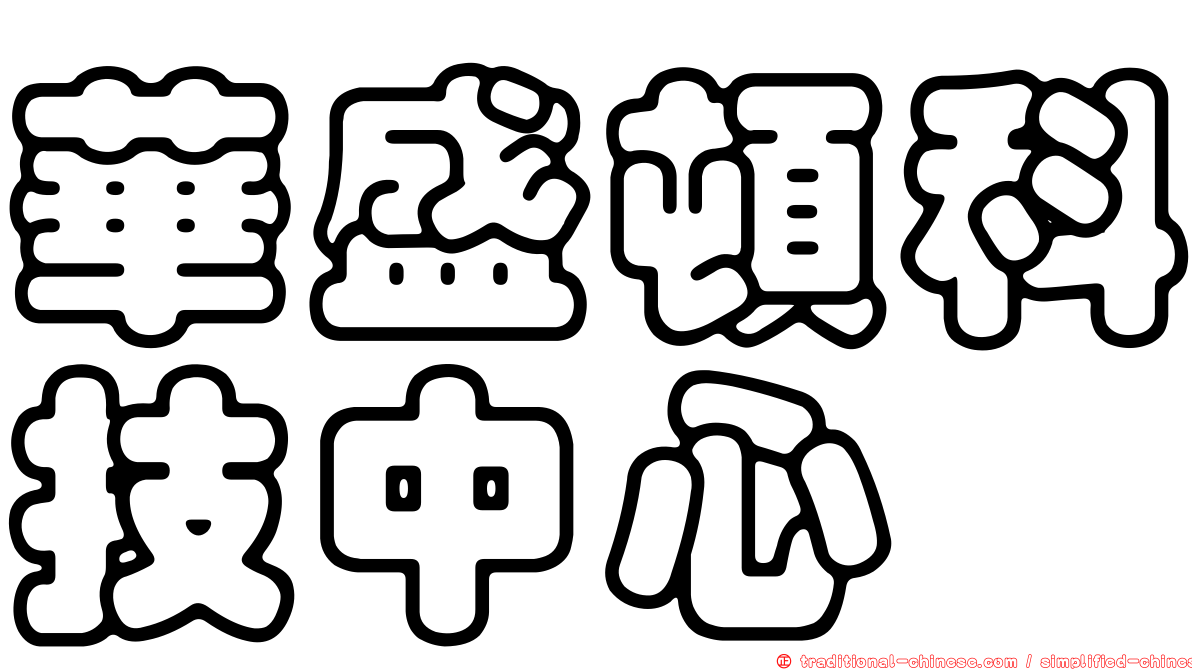 華盛頓科技中心