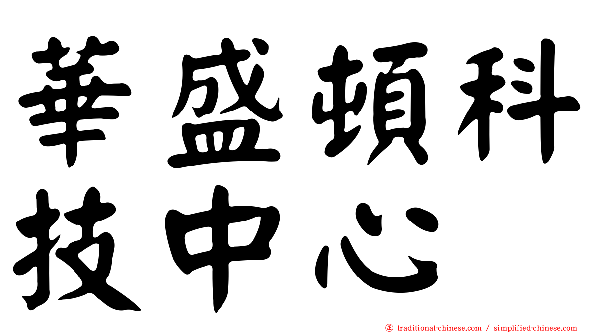 華盛頓科技中心