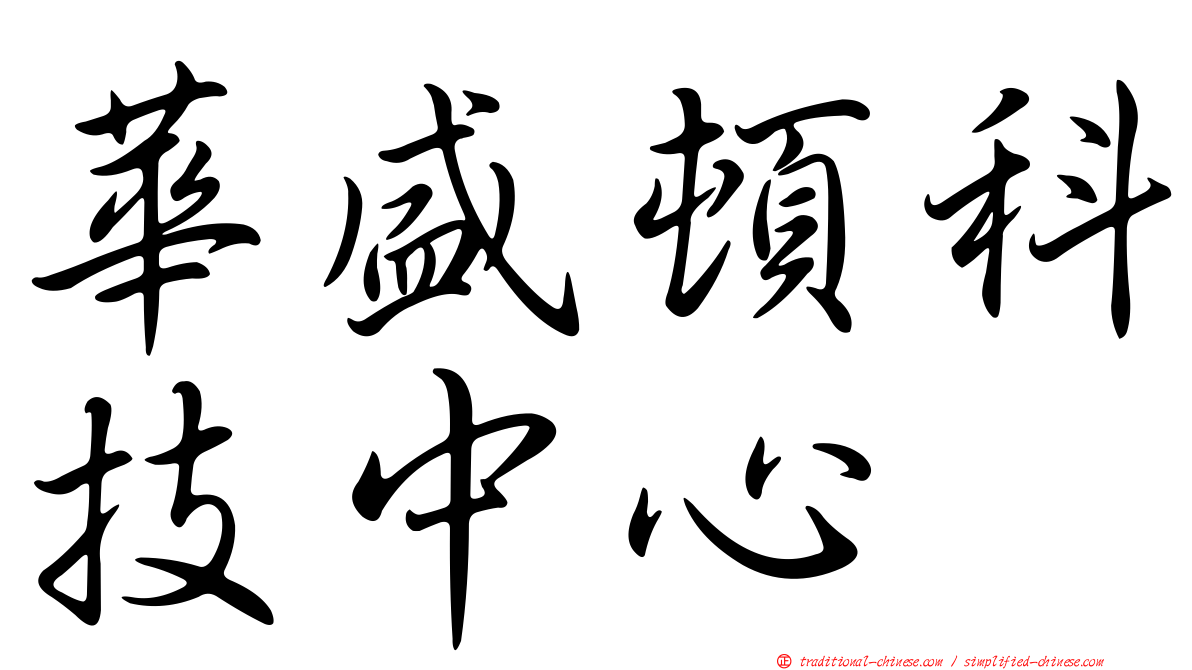 華盛頓科技中心