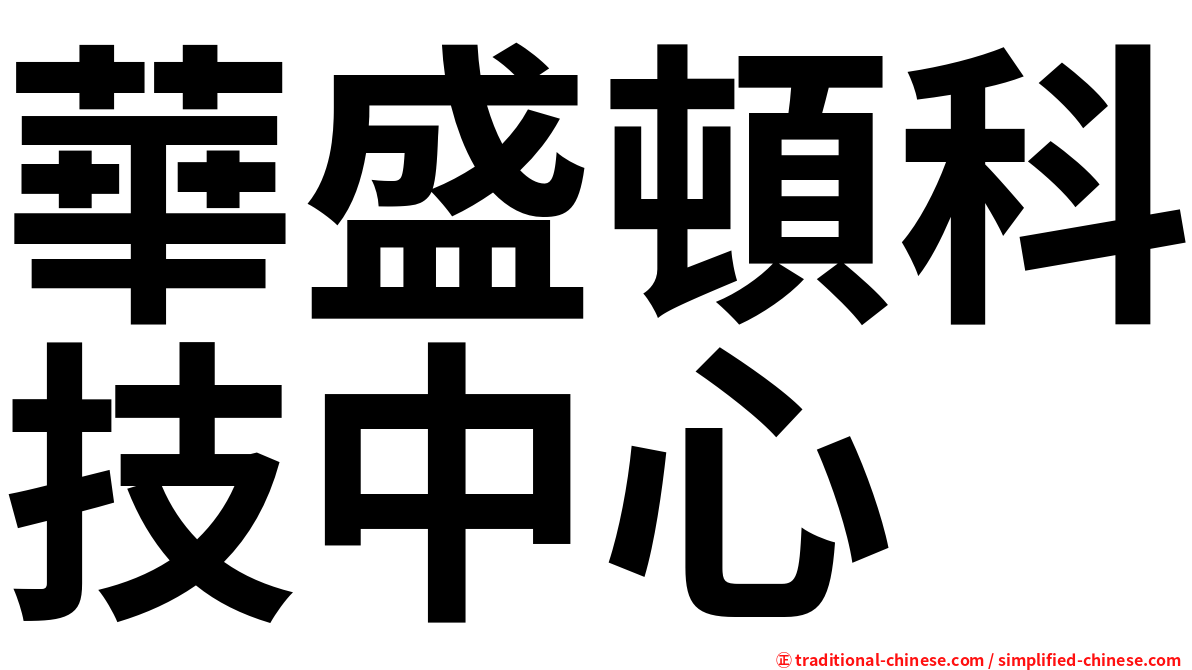 華盛頓科技中心