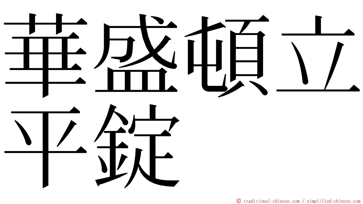 華盛頓立平錠 ming font
