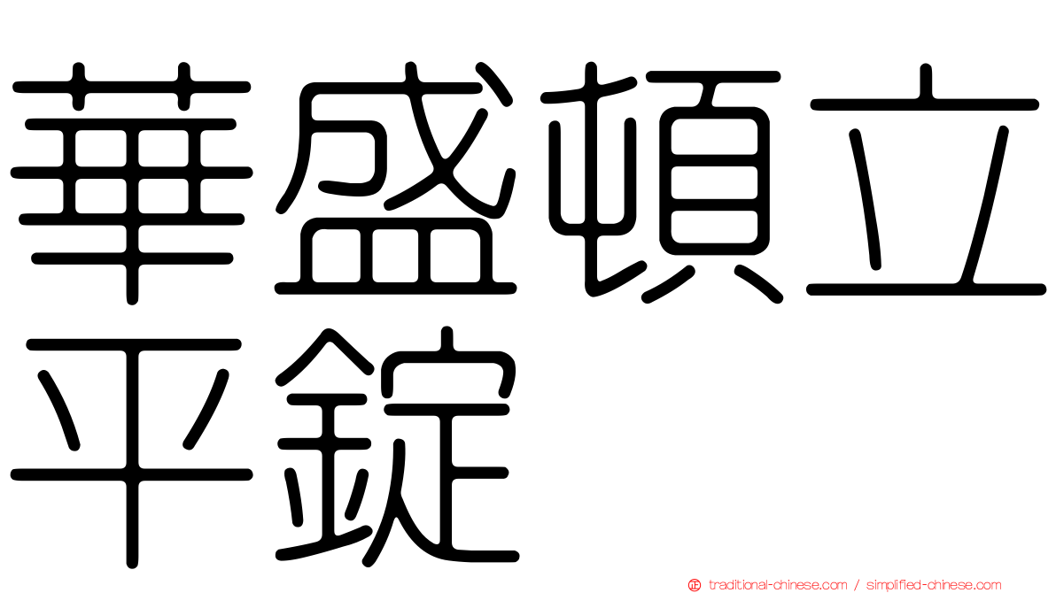 華盛頓立平錠