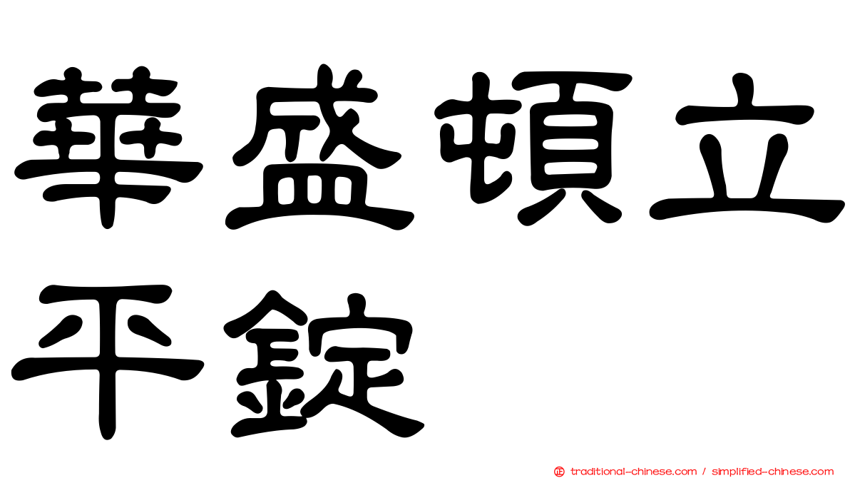 華盛頓立平錠