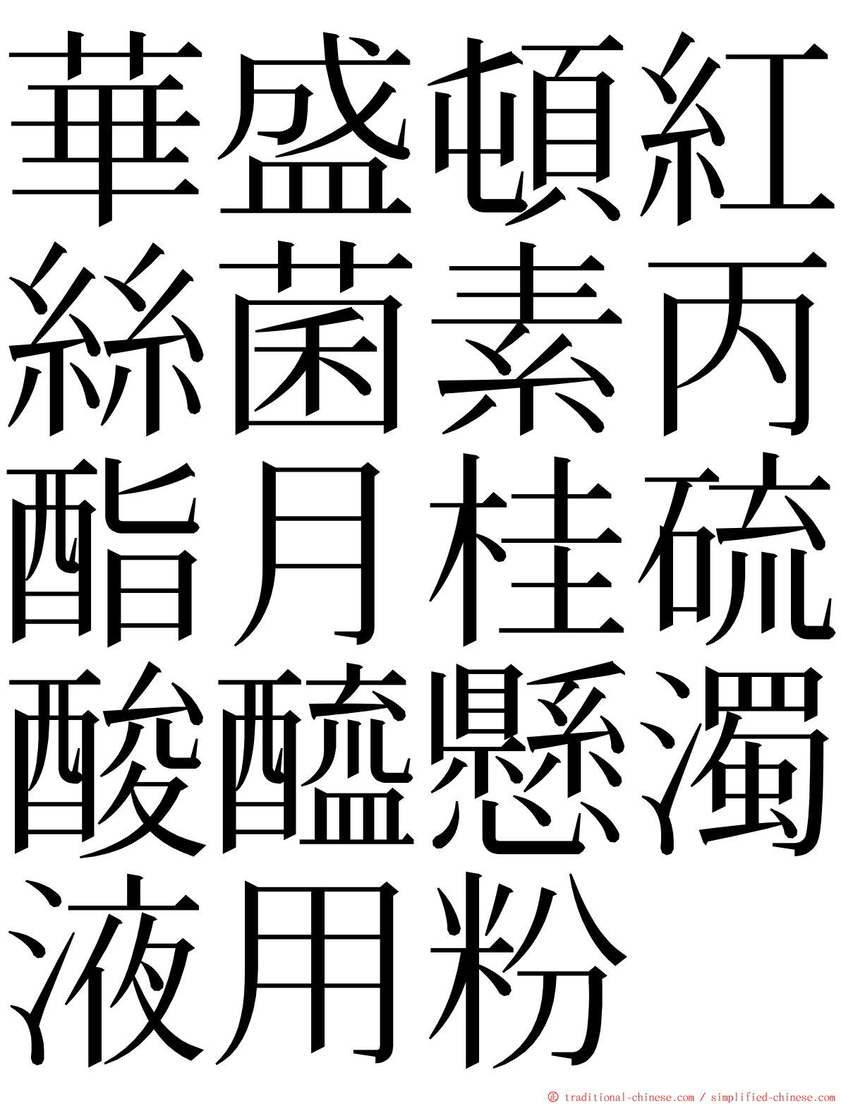 華盛頓紅絲菌素丙酯月桂硫酸醯懸濁液用粉 ming font