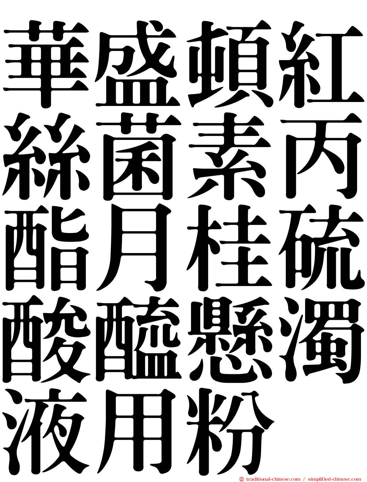 華盛頓紅絲菌素丙酯月桂硫酸醯懸濁液用粉