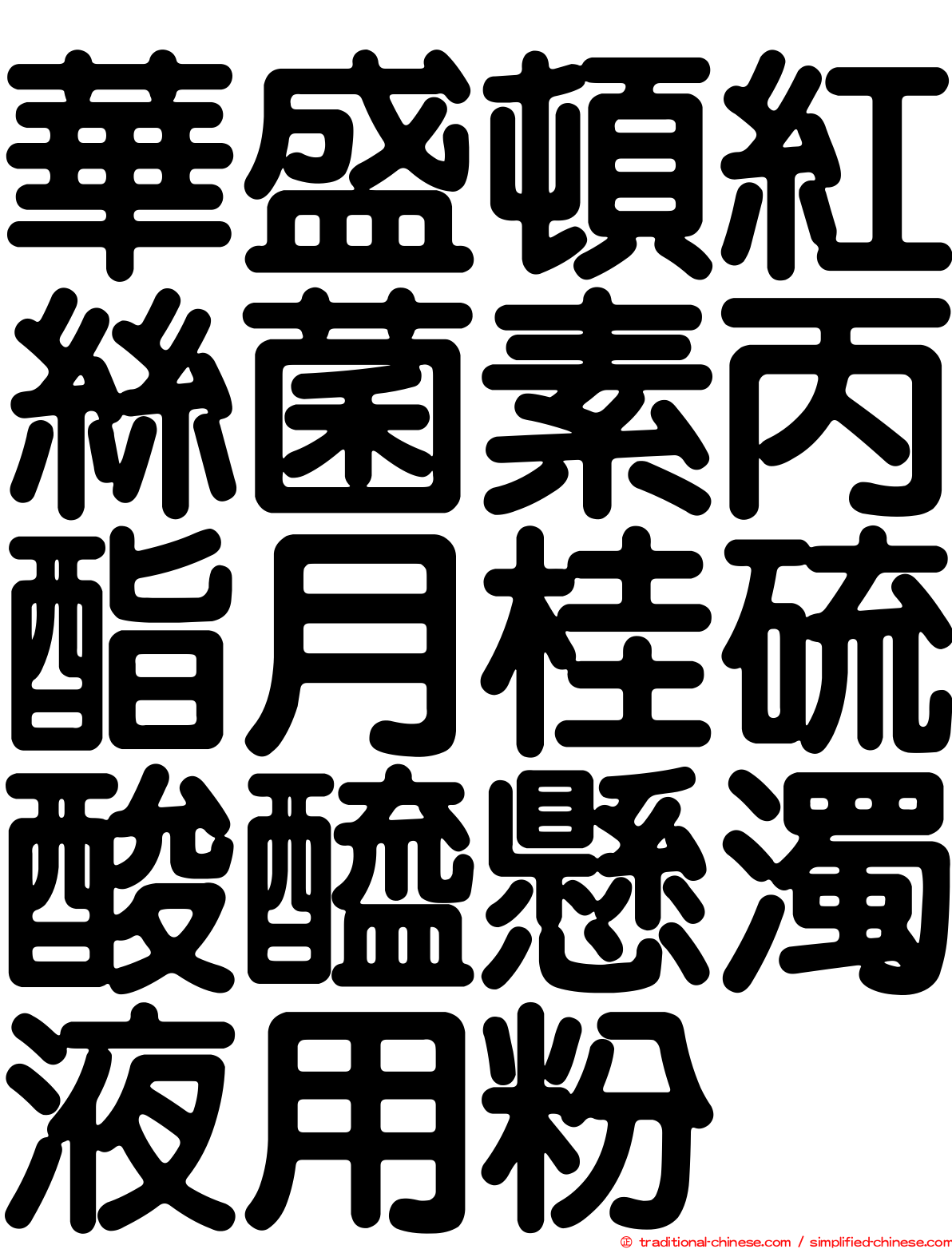 華盛頓紅絲菌素丙酯月桂硫酸醯懸濁液用粉
