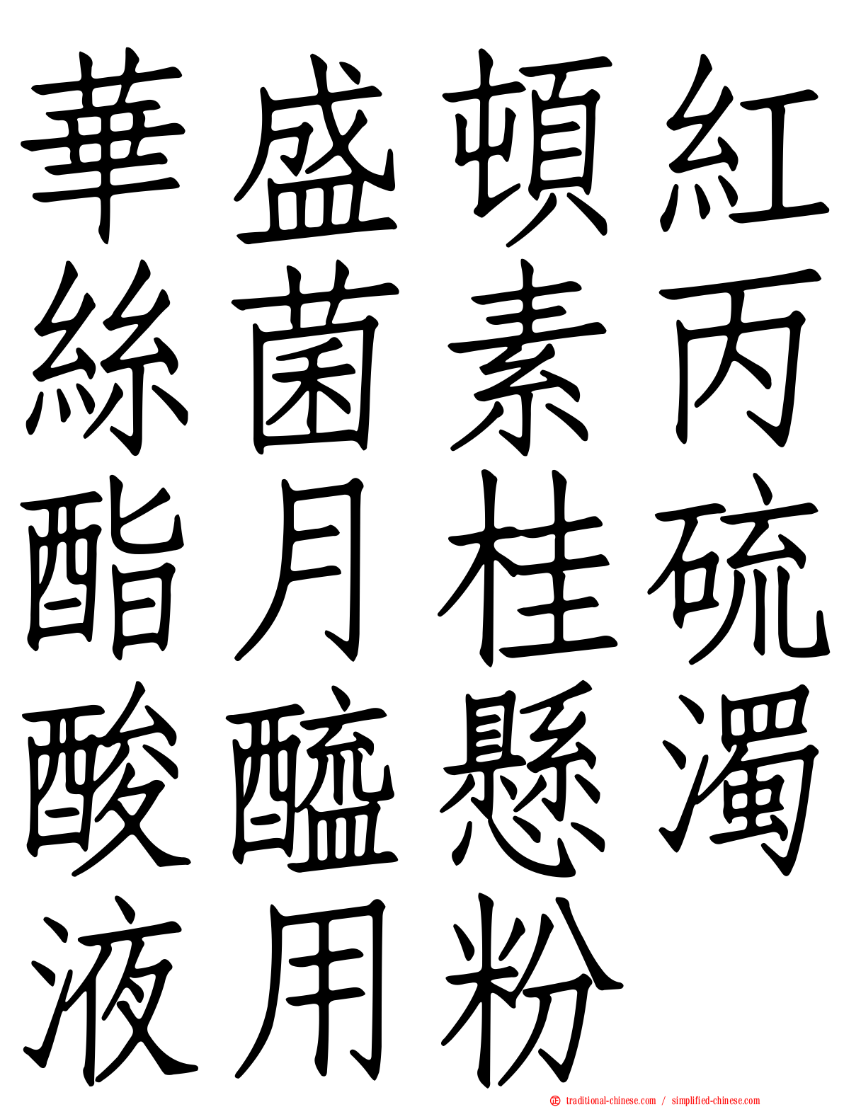 華盛頓紅絲菌素丙酯月桂硫酸醯懸濁液用粉